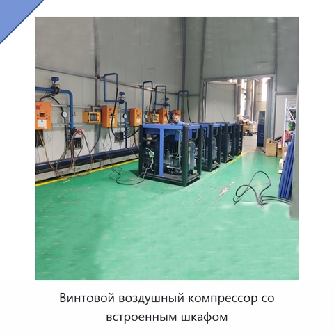 Винтовой воздушный компрессор со встроенным шкафом