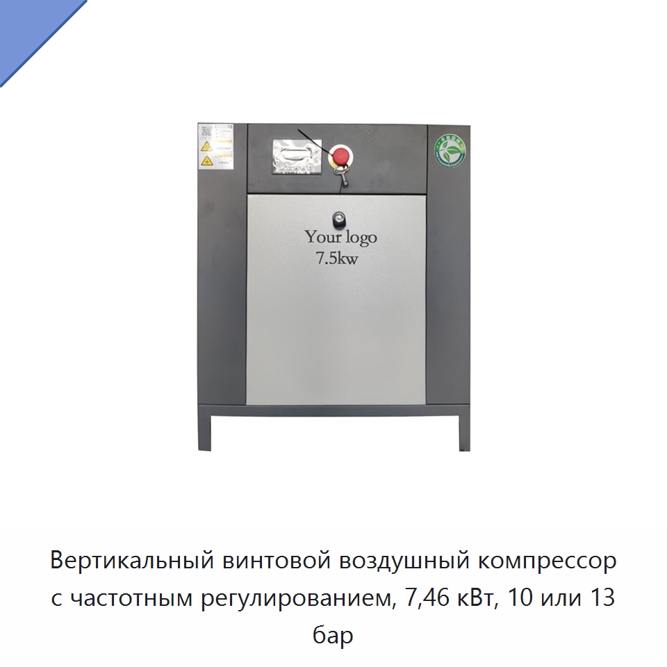 Вертикальный винтовой воздушный компрессор с частотным регулированием, 7,46 кВт, 10 или 13 бар — Промышленные компрессоры