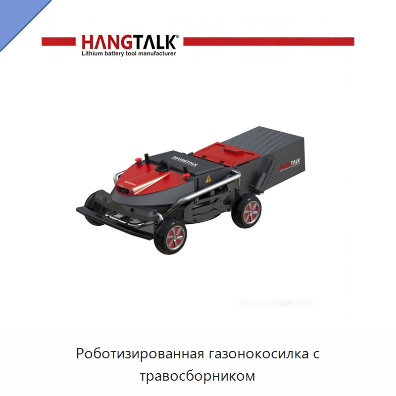 Роботизированная газонокосилка с травосборником — Газонокосилки