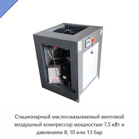 Стационарный маслосмазываемый винтовой воздушный компрессор мощностью 7,5 кВт и давлением 8, 10 или 13 бар
