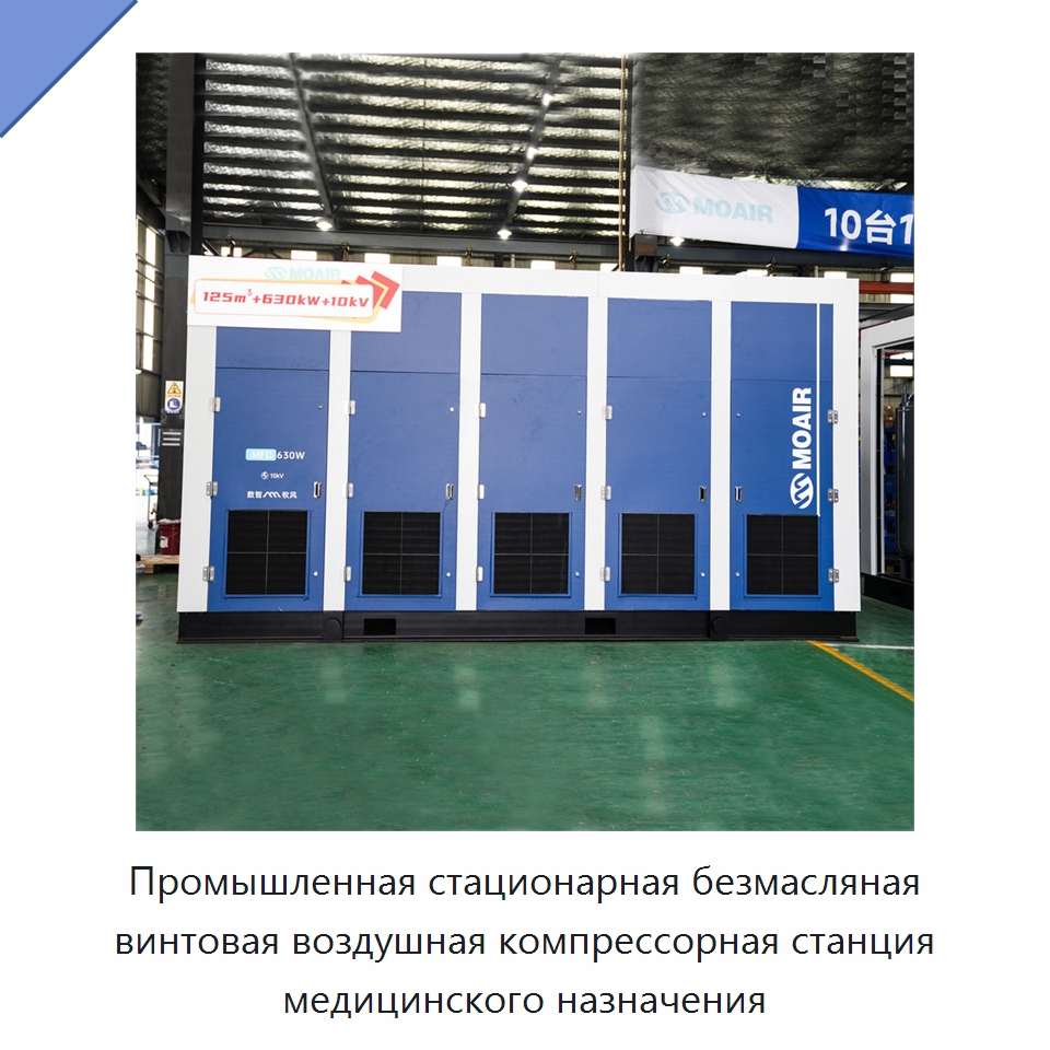 Промышленная стационарная безмасляная винтовая воздушная компрессорная станция медицинского назначения — Промышленные компрессоры