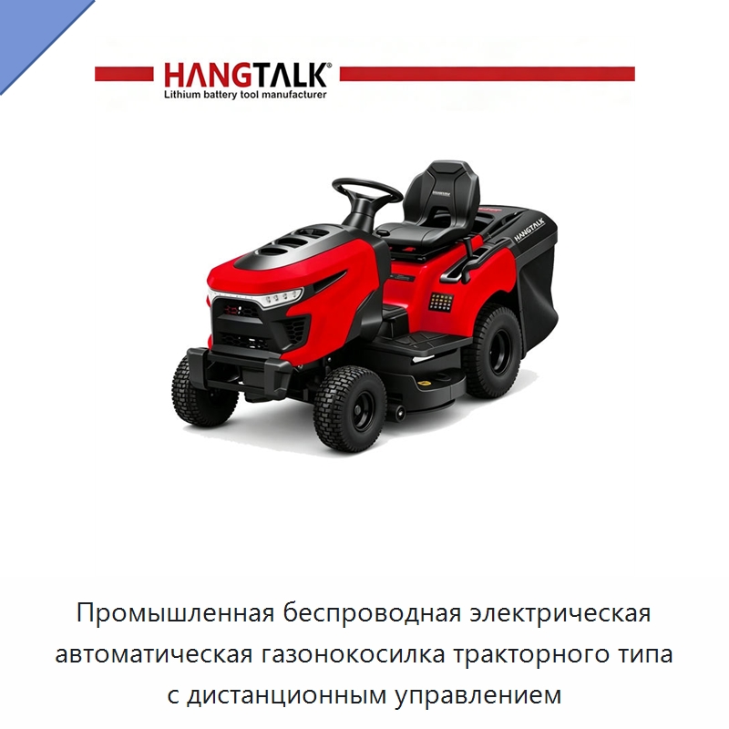 Промышленная беспроводная электрическая автоматическая газонокосилка тракторного типа с дистанционным управлением — Газонокосилки