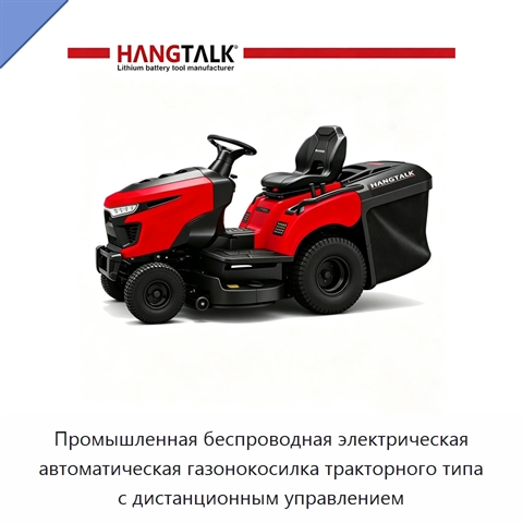 Промышленная беспроводная электрическая автоматическая газонокосилка тракторного типа с дистанционным управлением