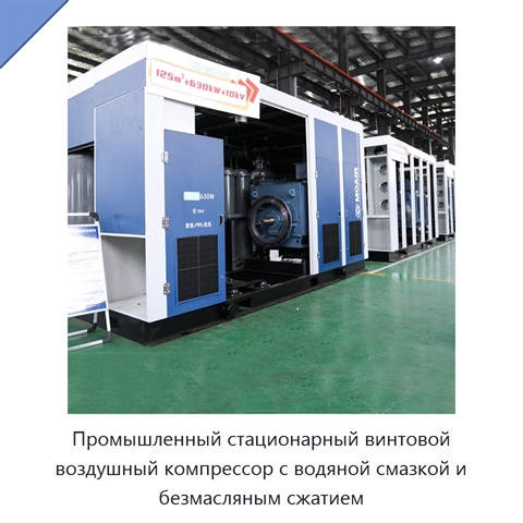 Промышленный стационарный винтовой воздушный компрессор с водяной смазкой и безмасляным сжатием