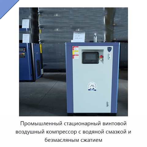Промышленный стационарный винтовой воздушный компрессор с водяной смазкой и безмасляным сжатием