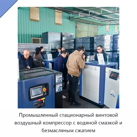 Промышленный стационарный винтовой воздушный компрессор с водяной смазкой и безмасляным сжатием