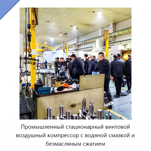 Промышленный стационарный винтовой воздушный компрессор с водяной смазкой и безмасляным сжатием