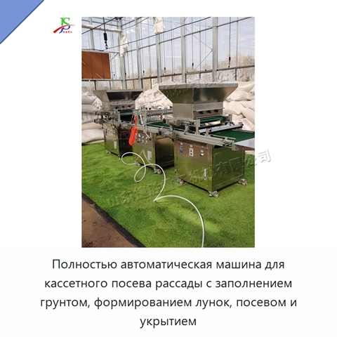 Полностью автоматическая машина для кассетного посева рассады с заполнением грунтом, формированием лунок, посевом и укрытием