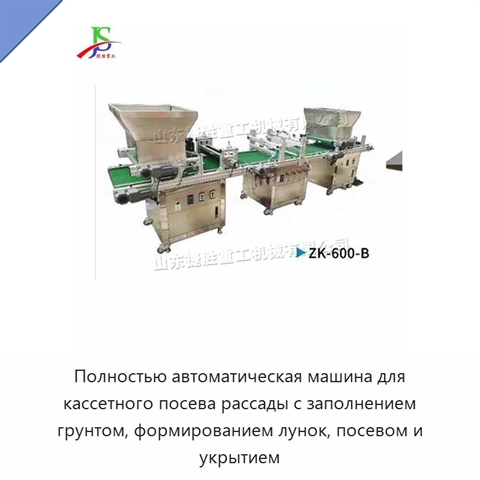 Полностью автоматическая машина для кассетного посева рассады с заполнением грунтом, формированием лунок, посевом и укрытием