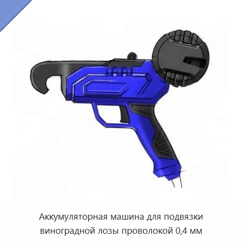 Аккумуляторная машина для подвязки виноградной лозы проволокой 0,4 мм — Специальный инструмент