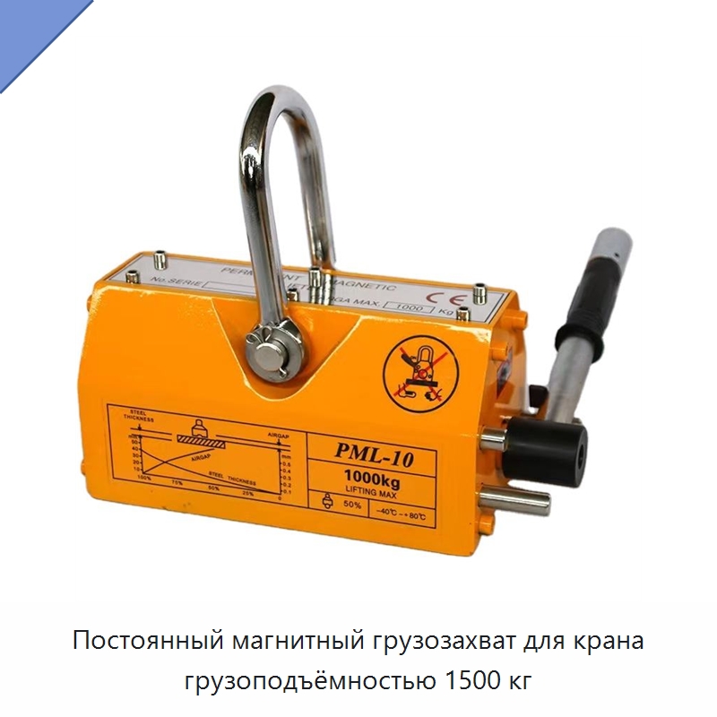 Постоянный магнитный грузозахват для крана грузоподъёмностью 1500 кг — Магнитные грузозахваты