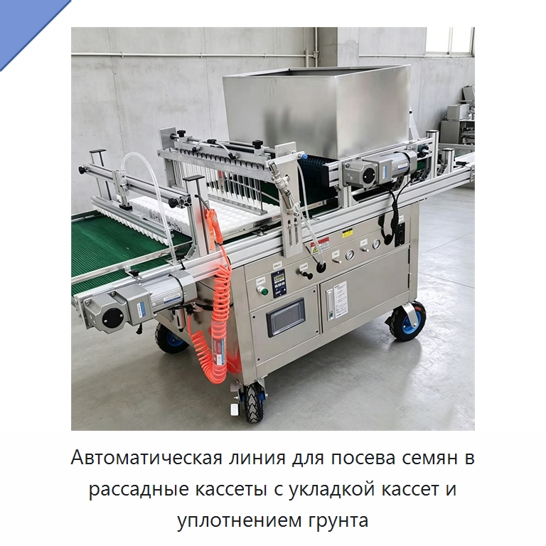 Автоматическая линия для посева семян в рассадные кассеты с укладкой кассет и уплотнением грунта — Сеялки и рассадопосадочные машины