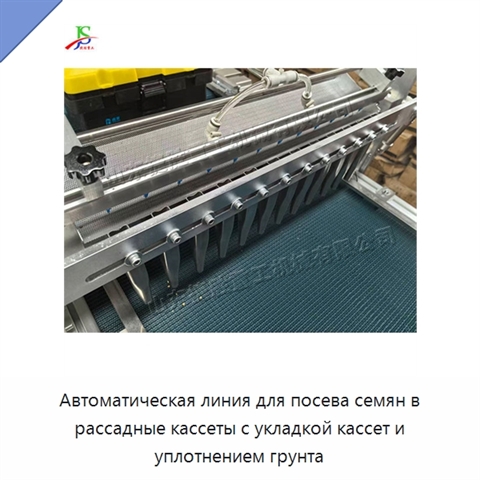 Автоматическая линия для посева семян в рассадные кассеты с укладкой кассет и уплотнением грунта