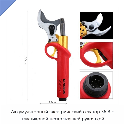Аккумуляторный электрический секатор 36 В с пластиковой нескользящей рукояткой