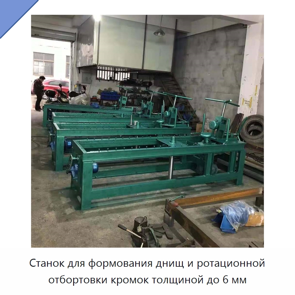 Станок для формования днищ и ротационной отбортовки кромок толщиной до 6 мм — Специальное оборудование для металлообработки и металлургии