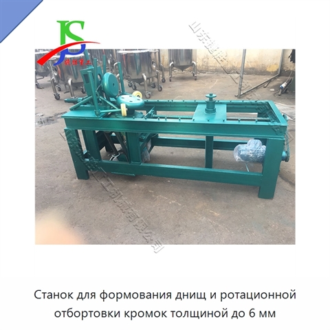 Станок для формования днищ и ротационной отбортовки кромок толщиной до 6 мм