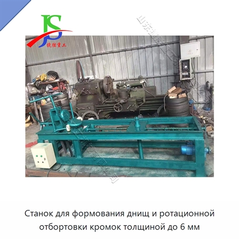 Станок для формования днищ и ротационной отбортовки кромок толщиной до 6 мм