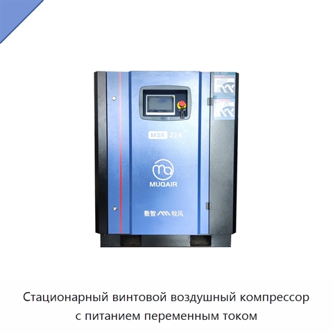 Стационарный винтовой воздушный компрессор с питанием переменным током