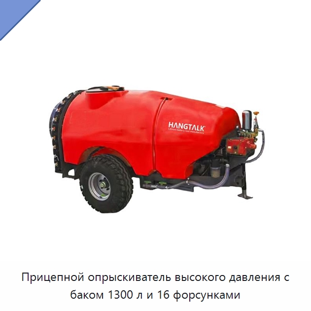 Прицепной опрыскиватель высокого давления с баком 1300 л и 16 форсунками — Распылители