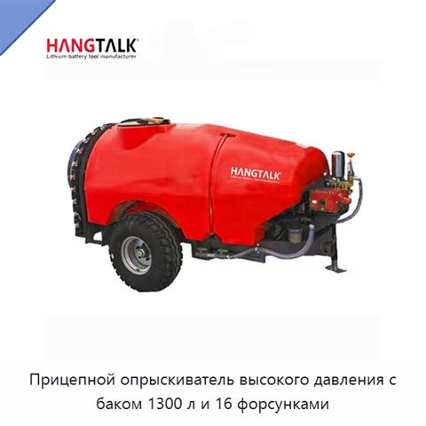 Прицепной опрыскиватель высокого давления с баком 1300 л и 16 форсунками