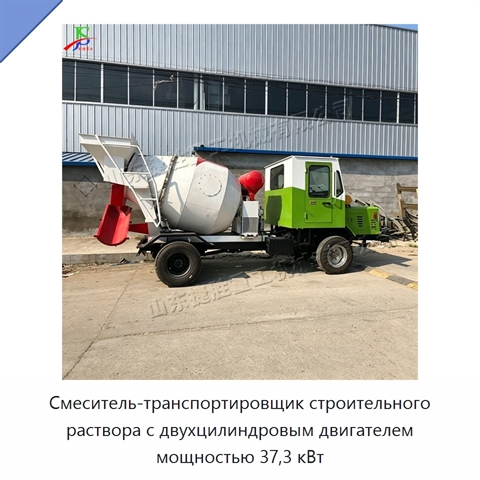 Смеситель-транспортировщик строительного раствора с двухцилиндровым двигателем мощностью 37,3 кВт
