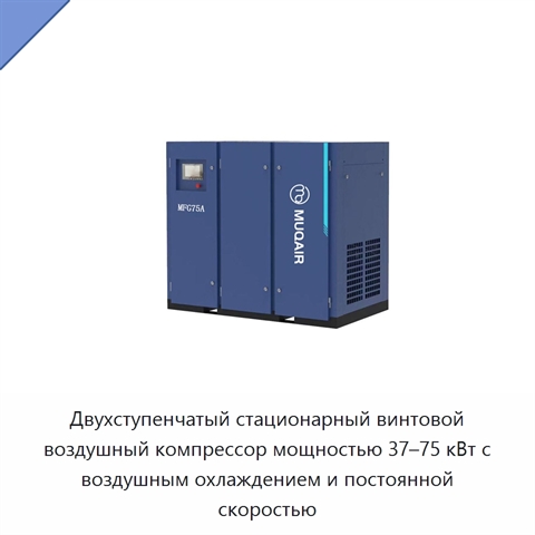 Двухступенчатый стационарный винтовой воздушный компрессор мощностью 37–75 кВт с воздушным охлаждением и постоянной скоростью