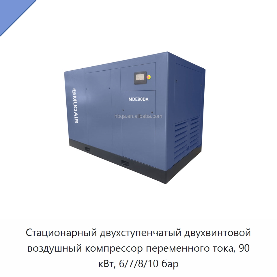 Стационарный двухступенчатый двухвинтовой воздушный компрессор переменного тока, 90 кВт, 6/7/8/10 бар — Промышленные компрессоры