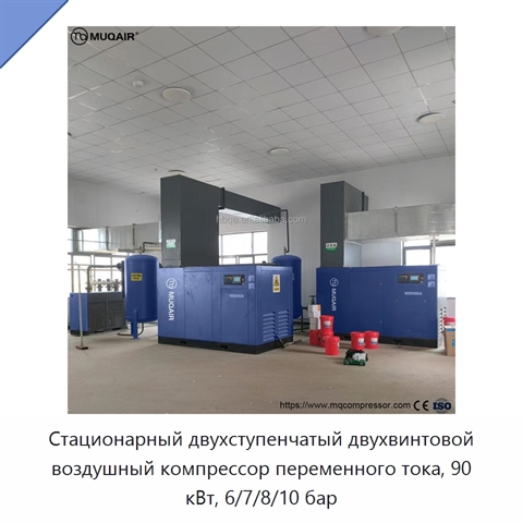 Стационарный двухступенчатый двухвинтовой воздушный компрессор переменного тока, 90 кВт, 6/7/8/10 бар