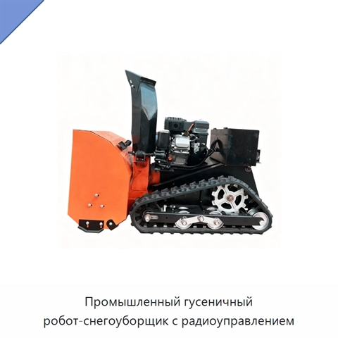 Промышленный гусеничный робот-снегоуборщик с радиоуправлением