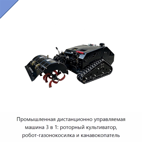 Промышленная дистанционно управляемая машина 3 в 1: роторный культиватор, робот-газонокосилка и канавокопатель