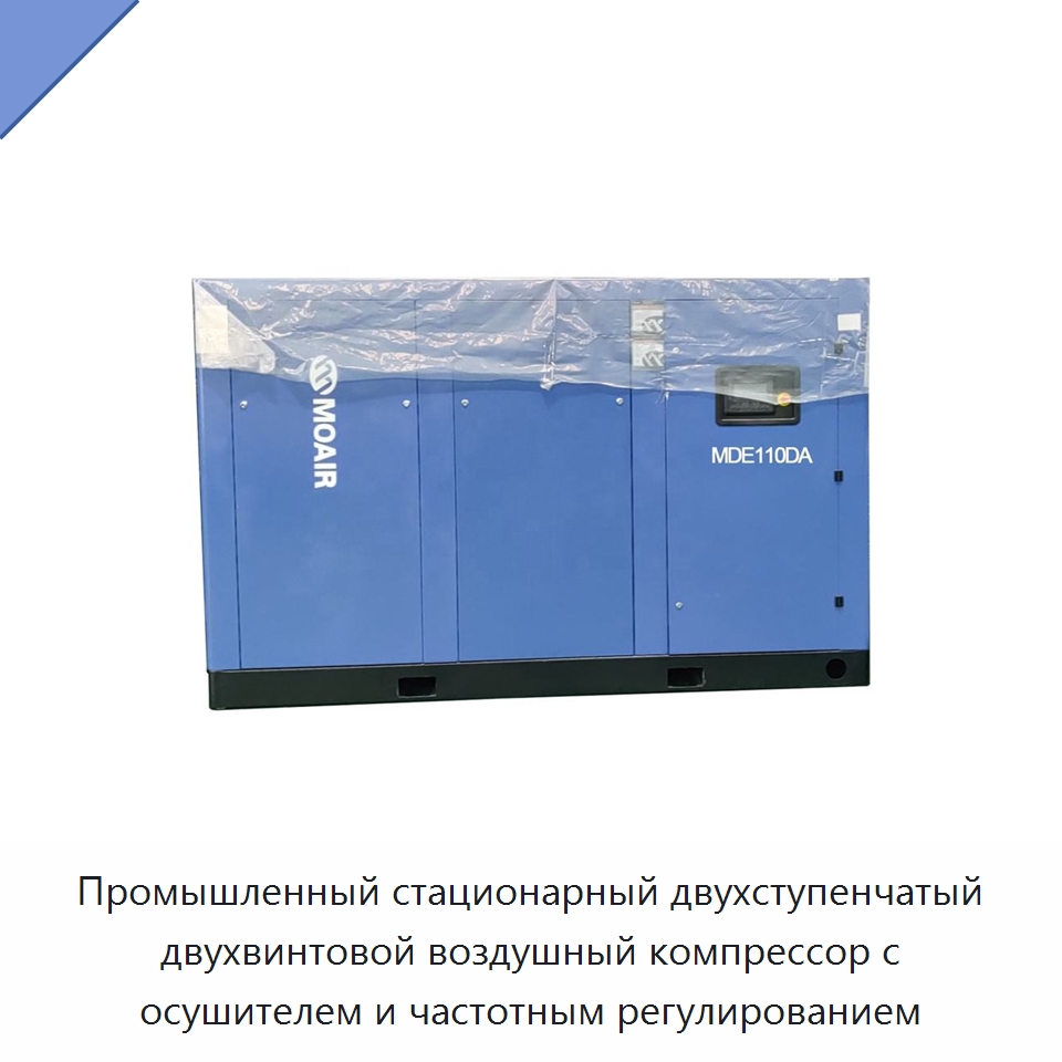 Промышленный стационарный двухступенчатый двухвинтовой воздушный компрессор с осушителем и частотным регулированием — Промышленные компрессоры