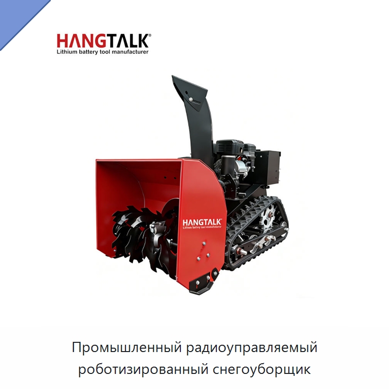 Промышленный радиоуправляемый роботизированный снегоуборщик — Снегоуборочное оборудование