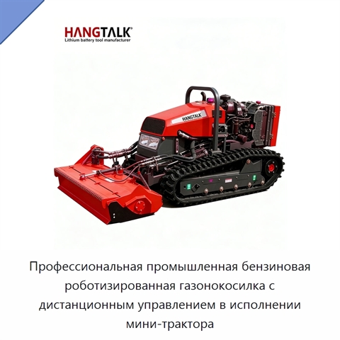 Профессиональная промышленная бензиновая роботизированная газонокосилка с дистанционным управлением в исполнении мини-трактора