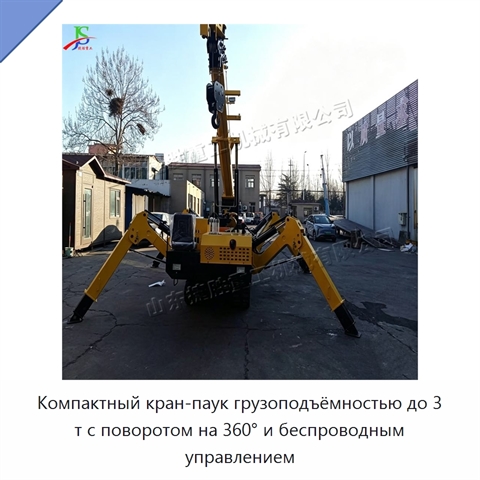 Компактный кран-паук грузоподъёмностью до 3 т с поворотом на 360° и беспроводным управлением