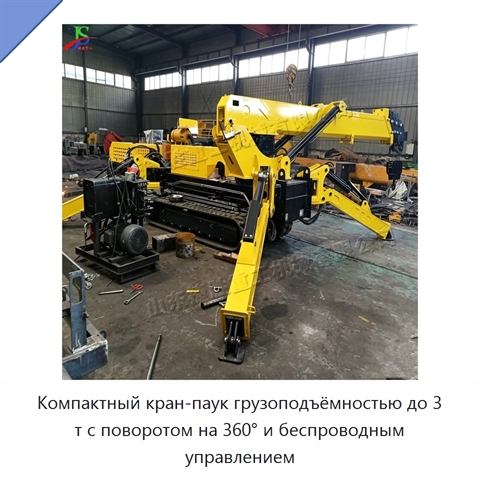 Компактный кран-паук грузоподъёмностью до 3 т с поворотом на 360° и беспроводным управлением