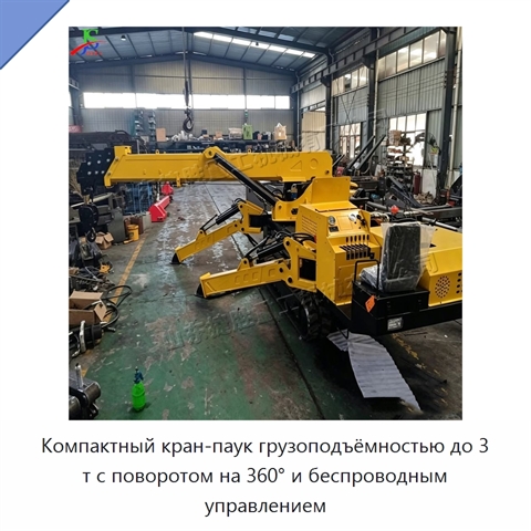 Компактный кран-паук грузоподъёмностью до 3 т с поворотом на 360° и беспроводным управлением