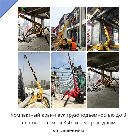 Компактный кран-паук грузоподъёмностью до 3 т с поворотом на 360° и беспроводным управлением