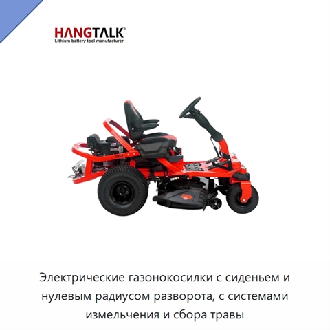 Электрические газонокосилки с сиденьем и нулевым радиусом разворота, с системами измельчения и сбора травы