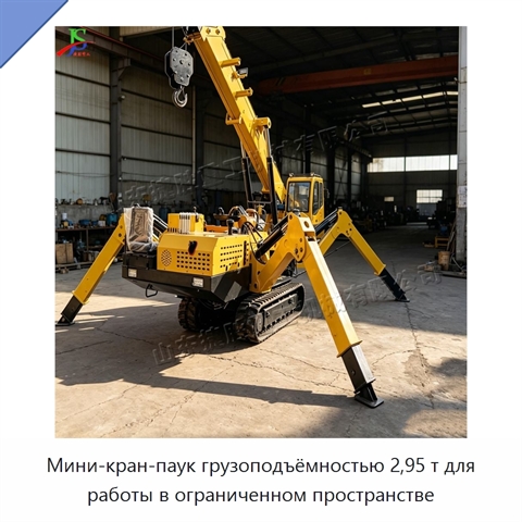 Мини-кран-паук грузоподъёмностью 2,95 т для работы в ограниченном пространстве