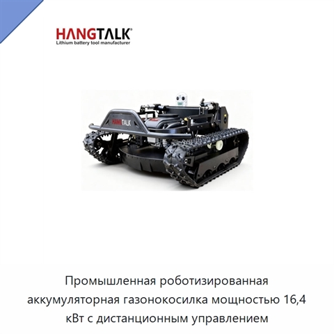 Промышленная роботизированная аккумуляторная газонокосилка мощностью 16,4 кВт с дистанционным управлением