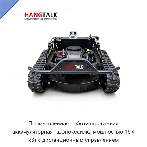 Промышленная роботизированная аккумуляторная газонокосилка мощностью 16,4 кВт с дистанционным управлением
