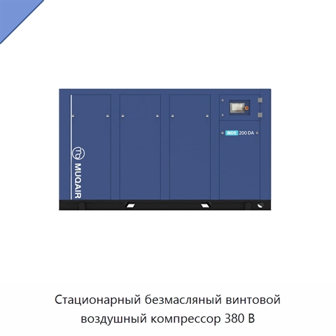 Стационарный безмасляный винтовой воздушный компрессор 380 В