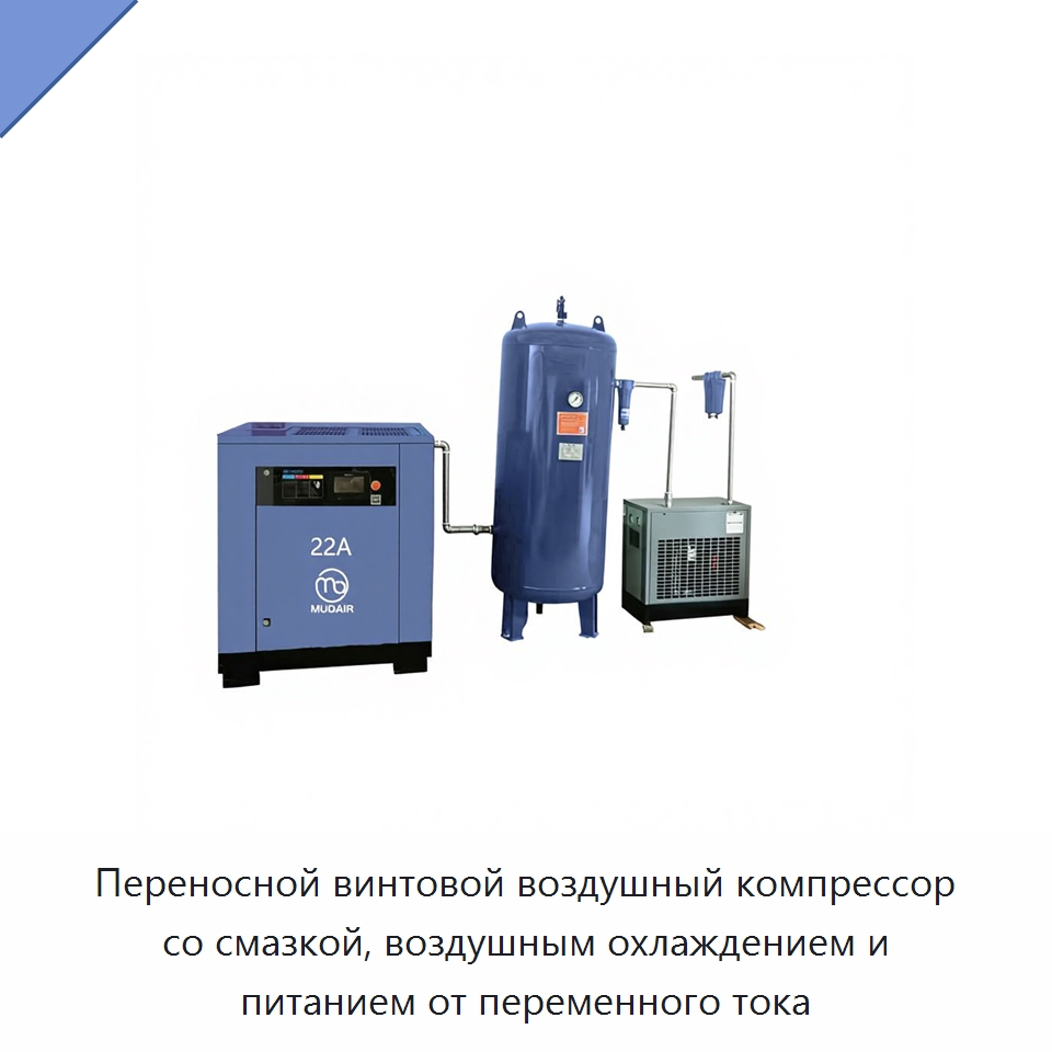 Переносной винтовой воздушный компрессор со смазкой, воздушным охлаждением и питанием от переменного тока — Промышленные компрессоры