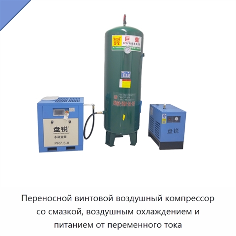 Переносной винтовой воздушный компрессор со смазкой, воздушным охлаждением и питанием от переменного тока