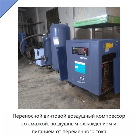 Переносной винтовой воздушный компрессор со смазкой, воздушным охлаждением и питанием от переменного тока