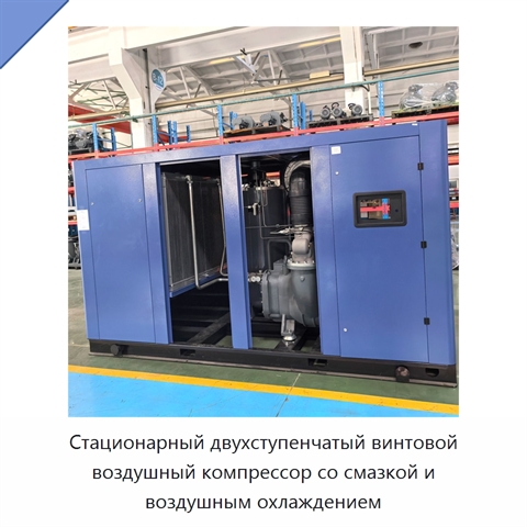 Стационарный двухступенчатый винтовой воздушный компрессор со смазкой и воздушным охлаждением