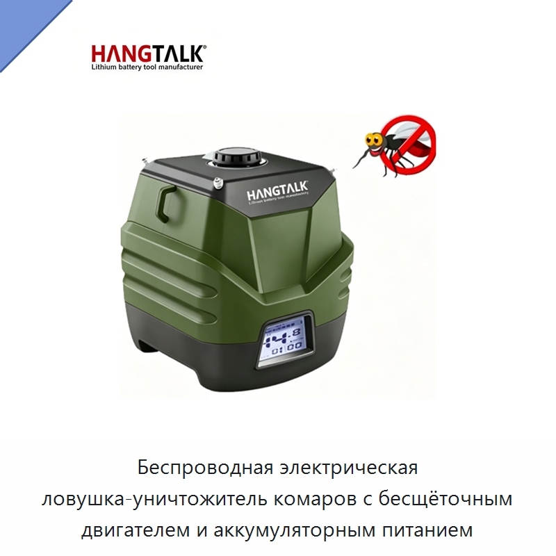 Беспроводная электрическая ловушка-уничтожитель комаров с бесщёточным двигателем и аккумуляторным питанием — Специальный электроинструмент