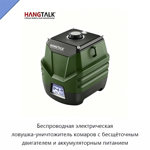 Беспроводная электрическая ловушка-уничтожитель комаров с бесщёточным двигателем и аккумуляторным питанием