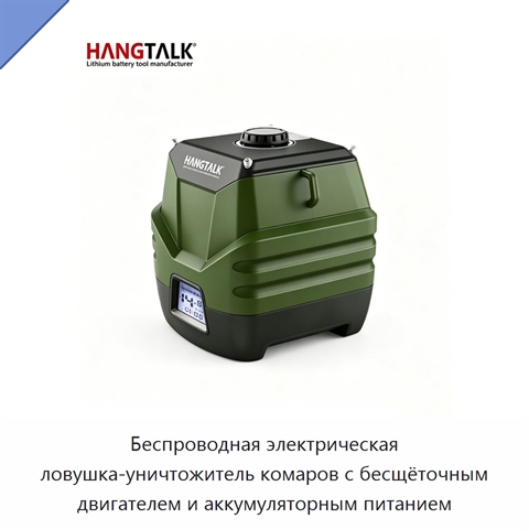 Беспроводная электрическая ловушка-уничтожитель комаров с бесщёточным двигателем и аккумуляторным питанием