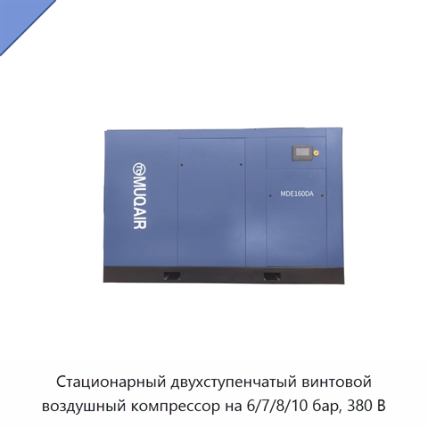 Стационарный двухступенчатый винтовой воздушный компрессор на 6/7/8/10 бар, 380 В